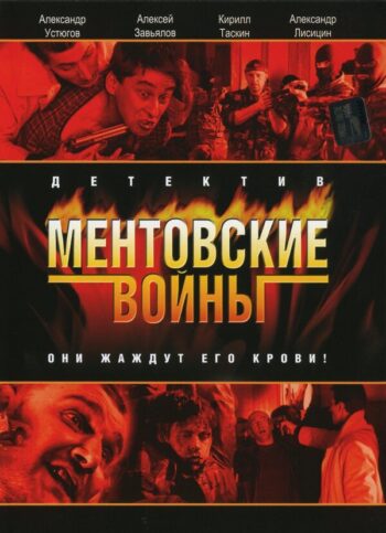 Постер 3 сезона сериала «Ментовские войны»